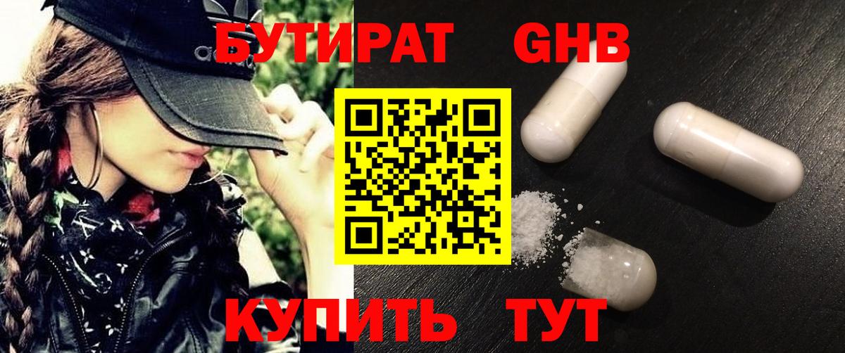 Бутират  Бутират GHB  Вход с VPN  Кинель 